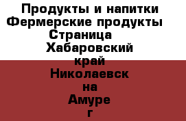 Продукты и напитки Фермерские продукты - Страница 2 . Хабаровский край,Николаевск-на-Амуре г.